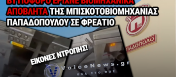 ΚΗΦΙΣΟΣ ΩΡΑ ΜΗΔΕΝ: ΒΥΤΙΟΦΟΡΟ ΑΔΕΙΑΖΕ ΒΙΟΜΗΧΑΝΙΚΑ ΑΠΟΒΛΗΤΑ TΗΣ ΜΠΙΣΚΟΤΟΒΙΟΜΗΧΑΝΙΑΣ ΠΑΠΑΔΟΠΟΥΛΟΥ ΣΕ ΦΡΕΑΤΙΟ – ΔΥΟ ΣΥΛΛΗΨΕΙΣ