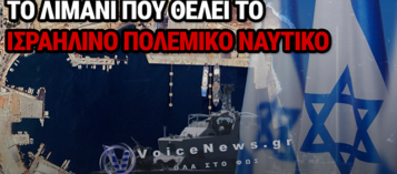 ΛΑΥΡΙΟ: ΤΟ ΛΙΜΑΝΙ ΠΟΥ ΔΙΕΚΔΙΚΕΙ ΙΣΡΑΗΛΙΝΟΣ ΟΜΙΛΟΣ ΠΟΛΕΜΙΚΟΥ ΝΑΥΤΙΚΟΥ ΚΑΙ ΟΙ ΑΝΤΙΔΡΑΣΕΙΣ ΠΟΥ ΑΝΑΒΟΥΝ ΦΩΤΙΕΣ