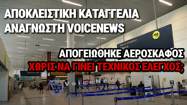 ΑΠΟΚΛΕΙΣΤΙΚΗ ΚΑΤΑΓΓΕΛΙΑ: ΑΠΟΓΕΙΩΘΗΚΕ ΑΕΡΟΣΚΑΦΟΣ ΧΩΡΙΣ ΝΑ ΓΙΝΕΙ Ο ΑΠΑΡΑΙΤΗΤΟΣ ΤΕΧΝΙΚΟΣ ΕΛΕΓΧΟΣ;