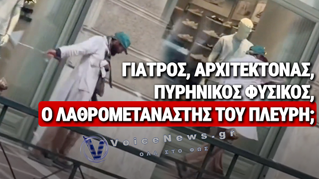 VOICENEWS QUIZ: ΤΙ ΕΠΑΓΓΕΛΜΑ ΚΑΝΕΙ Ο ΛΑΘΡΟΜΕΤΑΝΑΣΤΗΣ ΜΕ ΤΗΝ ΜΑΤΣΕΤΑ ΣΤΗΝ ΜΕΣΗ ΤΗΣ ΑΘΗΝΑΣ;