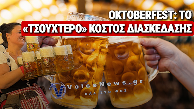 OKTOBERFEST: ΤΟ «ΧΡΥΣΟ» ΠΟΤΗΡΙ ΜΠΥΡΑΣ – ΠΟΣΟ ΚΟΣΤΙΖΕΙ ΤΕΛΙΚΑ ΜΙΑ ΜΕΡΑ ΣΤΟ ΦΕΣΤΙΒΑΛ ΤΟΥ ΜΟΝΑΧΟΥ