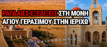 ΑΝΗΣΥΧΙΑ ΣΤΗ ΜΟΝΗ ΑΓΙΟΥ ΓΕΡΑΣΙΜΟΥ: ΑΠΟΓΡΑΦΗ, ΜΕΤΑΚΙΝΗΣΕΙΣ ΜΟΝΑΧΩΝ ΚΑΙ ΕΝΑ ΑΛΥΤΟ ΖΗΤΗΜΑ ΓΗΣ ΣΤΗΝ ΙΕΡΙΧΩ