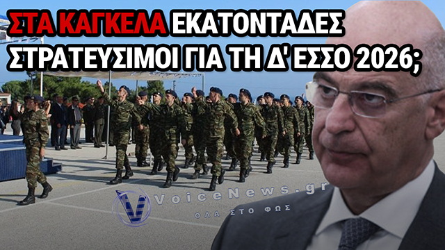 ΑΙΦΝΙΔΙΑΣΤΙΚΟ «ΜΠΛΟΚΟ» ΣΤΗ Δ΄ ΕΣΣΟ 2026 – ΤΟΥΣ ΣΤΕΛΝΟΥΝ ΤΟ 2027 ΛΟΓΩ «ΕΛΛΕΙΨΗΣ ΥΠΟΔΟΜΩΝ»;