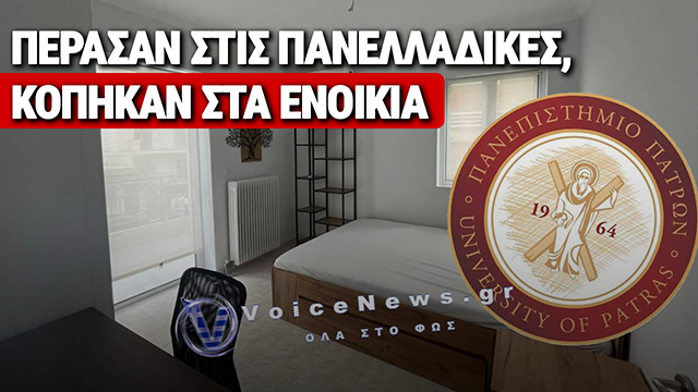 ΠΕΡΑΣΑΝ ΣΤΙΣ ΠΑΝΕΛΛΗΝΙΕΣ, ΑΛΛΑ ΔΕΝ ΠΗΓΑΝ ΠΟΤΕ: ΤΟ ΕΝΟΙΚΙΟ ΕΓΙΝΕ ΤΟ ΝΕΟ «ΟΡΙΟ ΒΑΣΗΣ»