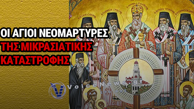 ΣΤΑΥΡΩΜΕΝΟΙ, ΚΑΜΕΝΟΙ, ΘΑΜΜΕΝΟΙ ΖΩΝΤΑΝΟΙ: Η ΦΡΙΚΗ ΠΙΣΩ ΑΠΟ ΤΟΥΣ 347 ΕΛΛΗΝΕΣ ΚΛΗΡΙΚΟΥΣ ΠΟΥ ΔΕΝ ΕΠΕΖΗΣΑΝ ΤΗΣ ΜΙΚΡΑΣΙΑΤΙΚΗΣ ΚΑΤΑΣΤΡΟΦΗΣ
