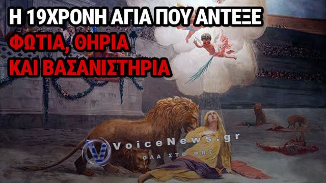 Αγία Ευφημία: Η συγκλονιστική ιστορία της 19χρονης μάρτυρος – Τα βασανιστήρια και το θαύμα που συγκλόνισε την Εκκλησία