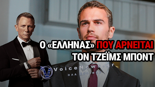 ΘΑ ΕΙΝΑΙ ΕΛΛΗΝΑΣ Ο ΝΕΟΣ ΤΖΕΪΜΣ ΜΠΟΝΤ; Η ΠΕΡΙΠΤΩΣΗ ΤΟΥ ΤΕΟ ΤΖΕΪΜΣ ΠΟΥ ΦΟΥΝΤΩΝΕΙ ΤΙΣ ΦΗΜΕΣ