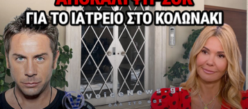 ΧΡΙΣΤΙΝΑ ΠΑΠΠΑ: Η ΑΠΟΚΑΛΥΨΗ ΓΙΑ ΤΟ ΙΑΤΡΕΙΟ ΣΤΟ ΚΟΛΩΝΑΚΙ ΟΠΟΥ ΠΕΘΑΝΕ Ο ΓΙΩΡΓΟΣ ΜΑΖΩΝΑΚΗΣ – «ΤΟΥΣ ΕΙΠΑ “ΣΒΗΝΩ”, ΜΕ ΕΠΑΝΕΦΕΡΑΝ ΜΕ ΑΠΙΝΙΔΩΤΗ»