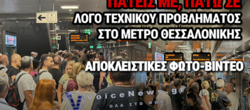 ΜΕΤΡΟ ΘΕΣΣΑΛΟΝΙΚΗΣ: ΧΑΟΣ ΤΟ ΠΡΩΙ – «ΠΑΣΤΩΘΗΚΑΝ ΣΑΝ ΤΙΣ ΣΑΡΔΕΛΕΣ» ΟΙ ΕΠΙΒΑΤΕΣ