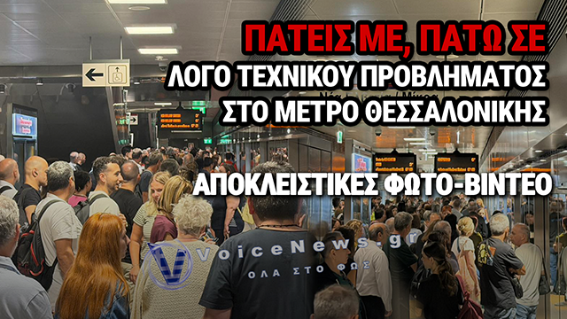 ΜΕΤΡΟ ΘΕΣΣΑΛΟΝΙΚΗΣ: ΧΑΟΣ ΤΟ ΠΡΩΙ – «ΠΑΣΤΩΘΗΚΑΝ ΣΑΝ ΤΙΣ ΣΑΡΔΕΛΕΣ» ΟΙ ΕΠΙΒΑΤΕΣ