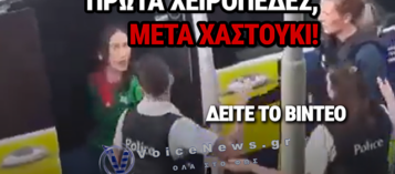 ΧΕΙΡΟΠΕΔΕΣ ΚΑΙ… ΧΑΣΤΟΥΚΙ ΣΑΛΟΣ ΜΕ ΒΙΝΤΕΟ ΑΣΤΥΝΟΜΙΚΟΥ ΣΤΟ ΒΕΛΓΙΟ