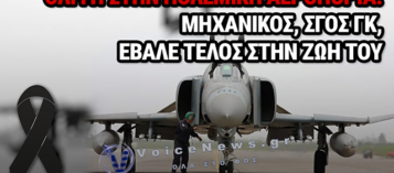 ΠΟΛΕΜΙΚΗ ΑΕΡΟΠΟΡΙΑ: ΜΗΧΑΝΙΚΟΣ ΑΕΡΟΣΚΑΦΩΝ ΕΒΑΛΕ ΤΕΛΟΣ ΣΤΗ ΖΩΗ ΤΟΥ
