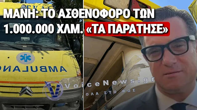 ΣΠΥΡΟ ΑΣΘΕΝΟΦΟΡΟ ΜΕ 460.000 ΧΛΜ. ΚΑΙ ΤΟ ΛΕΣ ΛΥΣΗ;