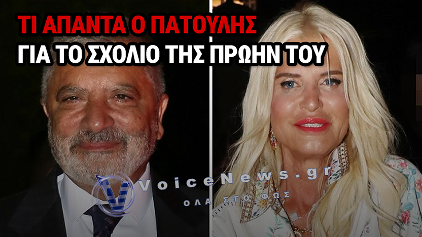 ΓΙΩΡΓΟΣ ΠΑΤΟΥΛΗΣ: Η ΑΠΑΝΤΗΣΗ ΣΤΗ ΜΑΡΙΝΑ ΣΤΑΥΡΑΚΗ ΜΕΤΑ ΤΟ ΑΙΧΜΗΡΟ ΣΧΟΛΙΟ