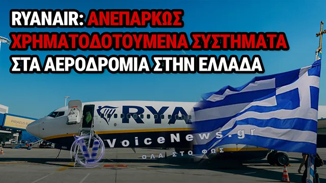 RYANAIR ΚΑΤΑ ΕΛΛΑΔΑΣ: ΝΕΑ ΚΑΤΑΓΓΕΛΙΑ ΓΙΑ ΒΛΑΒΗ ΣΤΟΝ ΕΛΕΓΧΟ ΕΝΑΕΡΙΑΣ ΚΥΚΛΟΦΟΡΙΑΣ – ΧΙΛΙΑΔΕΣ ΕΠΙΒΑΤΕΣ «ΟΜΗΡΟΙ» ΤΩΝ ΚΑΘΥΣΤΕΡΗΣΕΩΝ