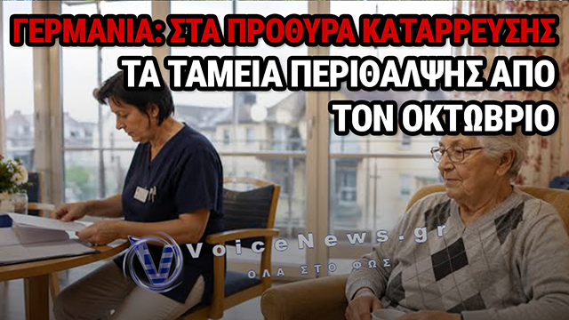 ΓΕΡΜΑΝΙΑ: ΣΤΑ ΠΡΟΘΥΡΑ «ΚΡΑΧ» ΤΑ ΑΣΦΑΛΙΣΤΙΚΑ ΤΑΜΕΙΑ ΜΑΚΡΟΧΡΟΝΙΑΣ ΦΡΟΝΤΙΔΑΣ – ΤΕΛΕΙΩΝΟΥΝ ΤΑ ΧΡΗΜΑΤΑ ΤΟΝ ΟΚΤΩΒΡΙΟ