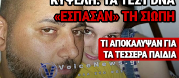 ΚΥΨΕΛΗ: ΤΟ DNA ΑΠΟΚΑΛΥΨΕ ΠΟΙΟΣ ΕΙΝΑΙ Ο ΒΙΟΛΟΓΙΚΟΣ ΠΑΤΕΡΑΣ ΤΩΝ ΠΑΙΔΙΩΝ – ΝΕΑ ΣΤΟΙΧΕΙΑ-ΣΟΚ ΓΙΑ ΤΗΝ ΥΠΟΘΕΣΗ ΤΟΥ ΒΡΕΦΟΥΣ ΣΤΗ ΒΑΛΙΤΣΑ