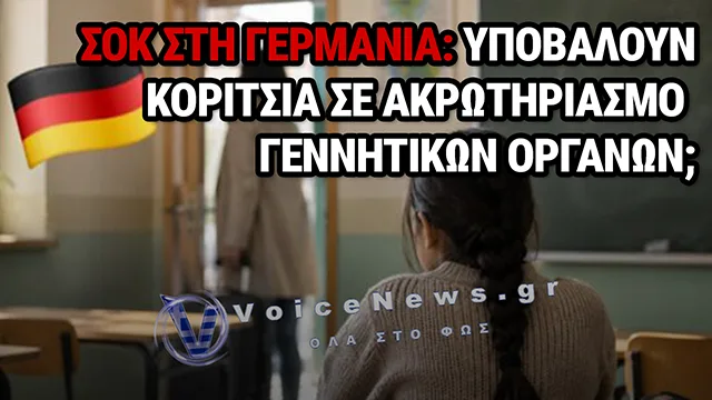 ΓΕΡΜΑΝΙΑ: 11.100 ΑΝΗΛΙΚΑ ΚΟΡΙΤΣΙΑ ΜΠΟΡΕΙ ΝΑ ΕΧΟΥΝ ΥΠΟΒΛΗΘΕΙ ΣΕ ΑΚΡΩΤΗΡΙΑΣΜΟ ΤΩΝ ΓΕΝΝΗΤΙΚΩΝ ΟΡΓΑΝΩΝ