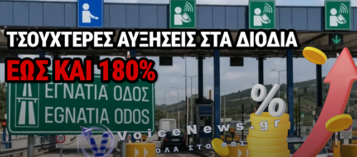 ΕΓΝΑΤΙΑ ΟΔΟΣ: ΡΑΓΔΑΙΕΣ ΑΥΞΗΣΕΙΣ ΣΤΑ ΔΙΟΔΙΑ – ΕΚΤΟΞΕΥΕΤΑΙ ΤΟ ΚΟΣΤΟΣ ΕΩΣ ΚΑΙ 180%