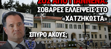 ΓΙΑΝΝΕΝΑ: ΔΡΑΜΑΤΙΚΕΣ ΚΑΤΑΣΤΑΣΕΙΣ ΣΤΟ «ΧΑΤΖΗΚΩΣΤΑ» – ΕΓΚΛΩΒΙΣΜΕΝΑ ΑΣΘΕΝΟΦΟΡΑ ΣΤΑ ΤΕΠ ΛΟΓΩ ΕΛΛΕΙΨΗΣ ΦΟΡΕΙΩΝ