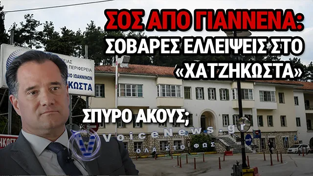 ΓΙΑΝΝΕΝΑ: ΔΡΑΜΑΤΙΚΕΣ ΚΑΤΑΣΤΑΣΕΙΣ ΣΤΟ «ΧΑΤΖΗΚΩΣΤΑ» – ΕΓΚΛΩΒΙΣΜΕΝΑ ΑΣΘΕΝΟΦΟΡΑ ΣΤΑ ΤΕΠ ΛΟΓΩ ΕΛΛΕΙΨΗΣ ΦΟΡΕΙΩΝ