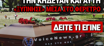 88ΧΡΟΝΗ «ΞΥΠΝΗΣΕ» ΜΕΣΑ ΣΤΟ ΦΕΡΕΤΡΟ ΛΙΓΟ ΠΡΙΝ ΤΗΝ ΤΑΦΗ – ΕΡΕΥΝΕΣ ΓΙΑ ΣΟΒΑΡΟ ΙΑΤΡΙΚΟ ΛΑΘΟΣ