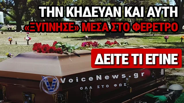 88ΧΡΟΝΗ «ΞΥΠΝΗΣΕ» ΜΕΣΑ ΣΤΟ ΦΕΡΕΤΡΟ ΛΙΓΟ ΠΡΙΝ ΤΗΝ ΤΑΦΗ – ΕΡΕΥΝΕΣ ΓΙΑ ΣΟΒΑΡΟ ΙΑΤΡΙΚΟ ΛΑΘΟΣ