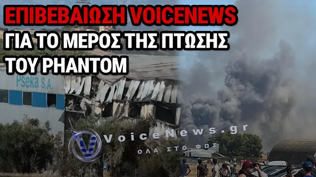 ΤΑΝΑΓΡΑ: ΣΤΙΣ ΦΛΟΓΕΣ ΕΡΓΟΣΤΑΣΙΟ ΜΕΤΑ ΤΗ ΣΥΝΤΡΙΒΗ ΜΑΧΗΤΙΚΟΥ PHANTOM, ΔΕΙΤΕ ΒΙΝΤΕΟ ΚΑΙ ΦΩΤΟΓΡΑΦΙΕΣ