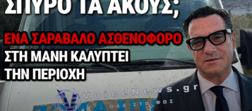 ΟΡΓΗ ΣΤΗ ΔΥΤΙΚΗ ΜΑΝΗ: ΑΣΘΕΝΟΦΟΡΟ 30 ΕΤΩΝ ΜΕ ΣΧΕΔΟΝ 1 ΕΚΑΤ. ΧΙΛΙΟΜΕΤΡΑ ΚΑΛΥΠΤΕΙ ΤΟΝ ΑΓΙΟ ΝΙΚΟΛΑΟ