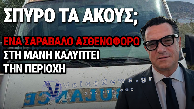 ΟΡΓΗ ΣΤΗ ΔΥΤΙΚΗ ΜΑΝΗ: ΑΣΘΕΝΟΦΟΡΟ 30 ΕΤΩΝ ΜΕ ΣΧΕΔΟΝ 1 ΕΚΑΤ. ΧΙΛΙΟΜΕΤΡΑ ΚΑΛΥΠΤΕΙ ΤΟΝ ΑΓΙΟ ΝΙΚΟΛΑΟ