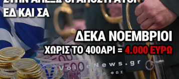 ΔΕΘ – 400 ΕΥΡΩ ΓΙΑ ΟΛΟΥΣ… ΕΚΤΟΣ ΑΠΟ ΤΟΥΣ ΑΠΟΣΤΡΑΤΟΥΣ ΚΑΤΩ ΤΩΝ 65