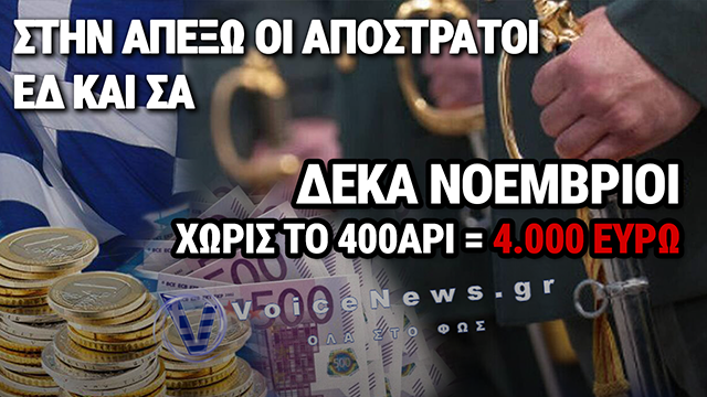 ΔΕΘ – 400 ΕΥΡΩ ΓΙΑ ΟΛΟΥΣ… ΕΚΤΟΣ ΑΠΟ ΤΟΥΣ ΑΠΟΣΤΡΑΤΟΥΣ ΚΑΤΩ ΤΩΝ 65