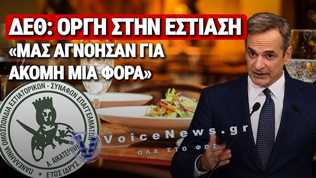 ΔΕΘ: ΑΟΡΑΤΗ Η ΕΣΤΙΑΣΗ ΓΙΑ ΤΟΝ ΠΡΩΘΥΠΟΥΡΓΟ – Ο ΠΟΕΣΕ «ΚΑΤΑΨΗΦΙΖΕΙ» ΤΑ ΜΕΤΡΑ ΜΗΤΣΟΤΑΚΗ