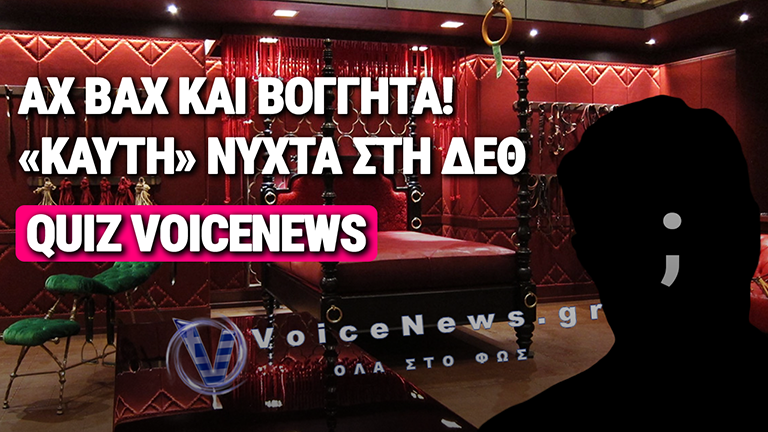QUIZ VOICENEWS: ΠΟΙΟ ΚΥΒΕΡΝΗΤΙΚΟ «ΓΑΛΑΖΙΟ» ΣΤΕΛΕΧΟΣ ΠΡΩΤΑΓΩΝΙΣΤΕΙ ΣΤΟ ΠΙΟ «ΚΑΥΤΟ» ΠΑΡΑΣΚΗΝΙΟ ΤΗΣ ΔΕΘ; – ΤΑ ΒΟΓΚΗΤΑ ΚΑΙ ΤΟ ΜΥΣΤΙΚΟ ΔΩΜΑΤΙΟ