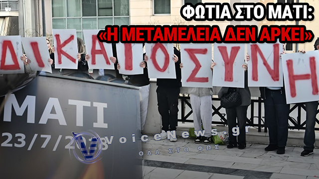 ΜΑΤΙ: ΟΡΓΗ ΣΥΓΓΕΝΩΝ ΛΙΓΟ ΠΡΙΝ ΤΗ ΔΙΚΗ ΓΙΑ ΤΑ ΕΛΑΦΡΥΝΤΙΚΑ – «ΔΕΝ ΕΧΟΥΝ ΑΠΑΝΤΗΘΕΙ ΟΛΑ ΤΑ ΕΡΩΤΗΜΑΤΑ»