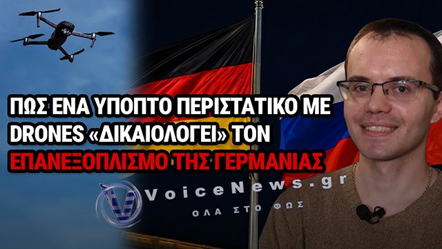«ΑΝΙΚΑΝΟΙ» ΧΕΙΡΙΣΤΕΣ Η ΣΚΗΝΟΘΕΣΙΑ; ΤΟ ΜΥΣΤΗΡΙΟ ΠΙΣΩ ΑΠΟ ΤΑ DRONES ΤΗΣ ΛΕΙΨΙΑΣ
