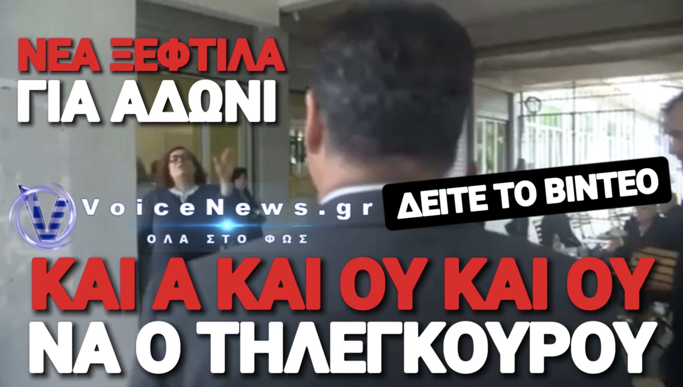 ΝΕΑ ΞΕΦΤΙΛΑ ΓΙΑ ΤΟΝ ΓΕΩΡΓΙΑΔΗ! ΓΥΝΑΙΚΑ ΤΟΝ ΞΕΜΠΡΟΣΤΙΑΖΕΙ ΣΤΑ ΧΑΝΙΑ!