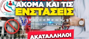 ΣΑΛΟΣ ΣΤΗΝ ΕΥΒΟΙΑ: ΒΑΘΜΟΛΟΓΗΣΑΝ ΩΣ «ΑΝΕΠΑΡΚΕΙΣ» ΤΟ 70% ΤΩΝ ΥΠΑΛΛΗΛΩΝ ΤΗΣ ΔΙΕΥΘΥΝΣΗΣ ΥΓΕΙΑΣ