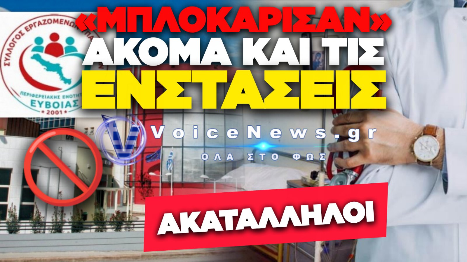 ΣΑΛΟΣ ΣΤΗΝ ΕΥΒΟΙΑ: ΒΑΘΜΟΛΟΓΗΣΑΝ ΩΣ «ΑΝΕΠΑΡΚΕΙΣ» ΤΟ 70% ΤΩΝ ΥΠΑΛΛΗΛΩΝ ΤΗΣ ΔΙΕΥΘΥΝΣΗΣ ΥΓΕΙΑΣ