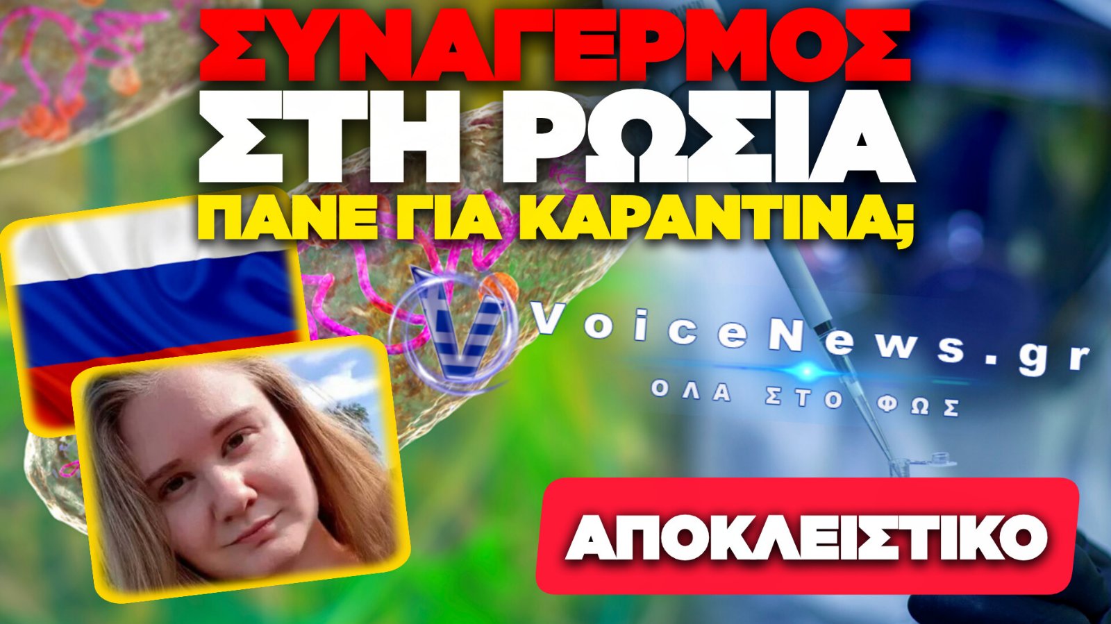 ΑΠΟΚΛΕΙΣΤΙΚΟ: ΠΑΝΔΗΜΙΑ ΠΑΝΩΛΗΣ ΣΤΗ ΣΙΒΗΡΙΑ; ΠΕΝΤΕ ΝΟΣΟΚΟΜΕΙΑ ΣΕ ΚΑΡΑΝΤΙΝΑ ΣΤΟ ΙΡΚΟΥΤΣΚ