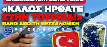 ΞΕΦΤΙΛΑ! «ΚΑΛΩΣ ΗΡΘΑΤΕ ΣΤΗΝ ΤΟΥΡΚΙΑ» ΛΕΕΙ ΜΗΝΥΜΑ ΕΠΙΒΑΤΗ ΠΟΥ ΠΡΟΣΓΕΙΩΘΗΚΕ ΣΤΗΝ ΘΕΣΣΑΛΟΝΙΚΗ!