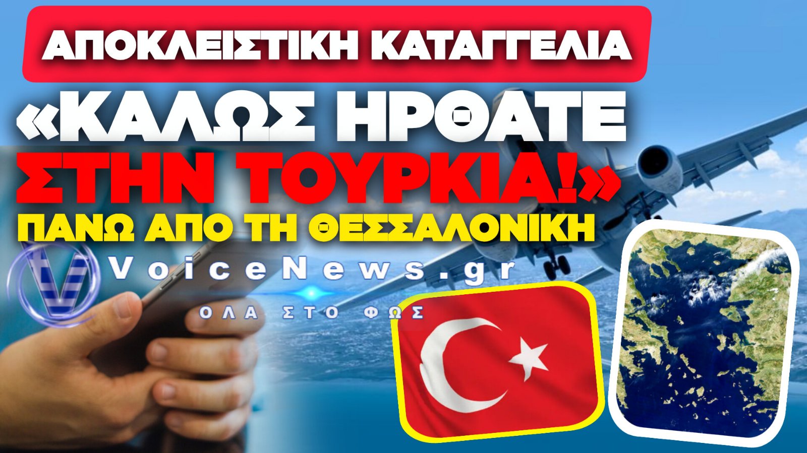 ΞΕΦΤΙΛΑ! «ΚΑΛΩΣ ΗΡΘΑΤΕ ΣΤΗΝ ΤΟΥΡΚΙΑ» ΛΕΕΙ ΜΗΝΥΜΑ ΕΠΙΒΑΤΗ ΠΟΥ ΠΡΟΣΓΕΙΩΘΗΚΕ ΣΤΗΝ ΘΕΣΣΑΛΟΝΙΚΗ!