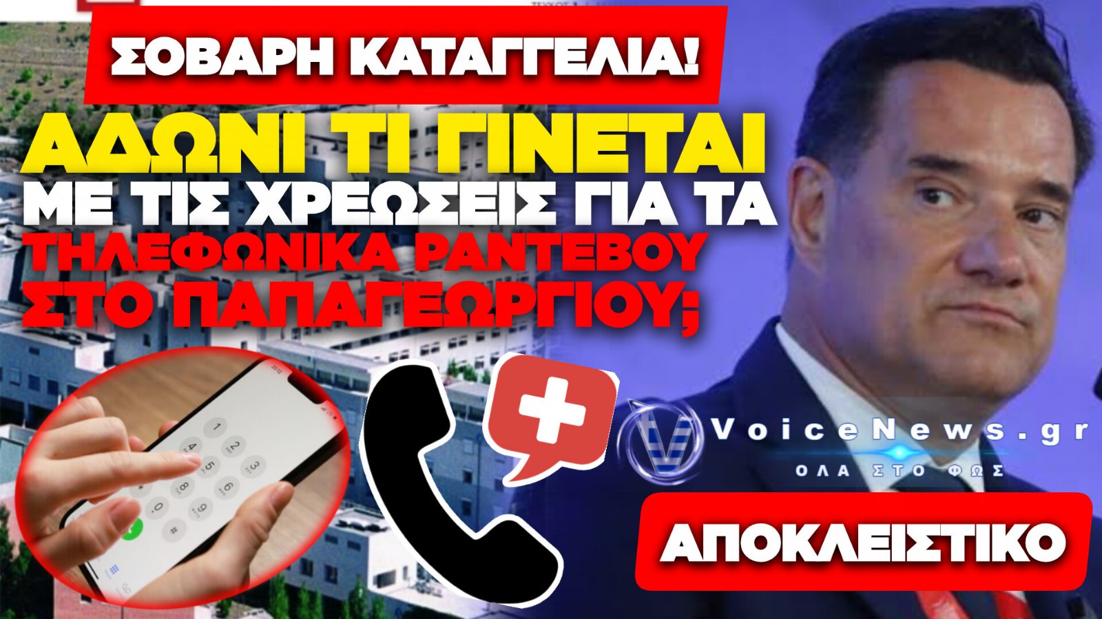 ΑΠΟΚΛΕΙΣΤΙΚΟ: 1,83€/ΚΛΗΣΗ ΓΙΑ ΑΠΟΓΕΥΜΑΤΙΝΟ ΡΑΝΤΕΒΟΥ ΣΤΟ ΝΟΣΟΚΟΜΕΙΟ ΠΑΠΑΓΕΩΡΓΙΟΥ! ΧΡΕΩΝΕΙ ΧΩΡΙΣ ΝΑ ΑΠΑΝΤΑ;
