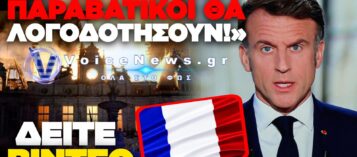 ΔΙΑΓΓΕΛΜΑ ΜΑΚΡΟΝ ΜΕΤΑ ΤΟ ΧΑΟΣ ΣΤΗ ΓΑΛΛΙΑ: ΣΕ ΠΥΡΙΝΟ ΚΛΟΙΟ ΤΟ ΠΑΡΙΣΙ ΚΑΙ Η ΓΑΛΛΙΚΗ ΕΠΙΚΡΑΤΕΙΑ
