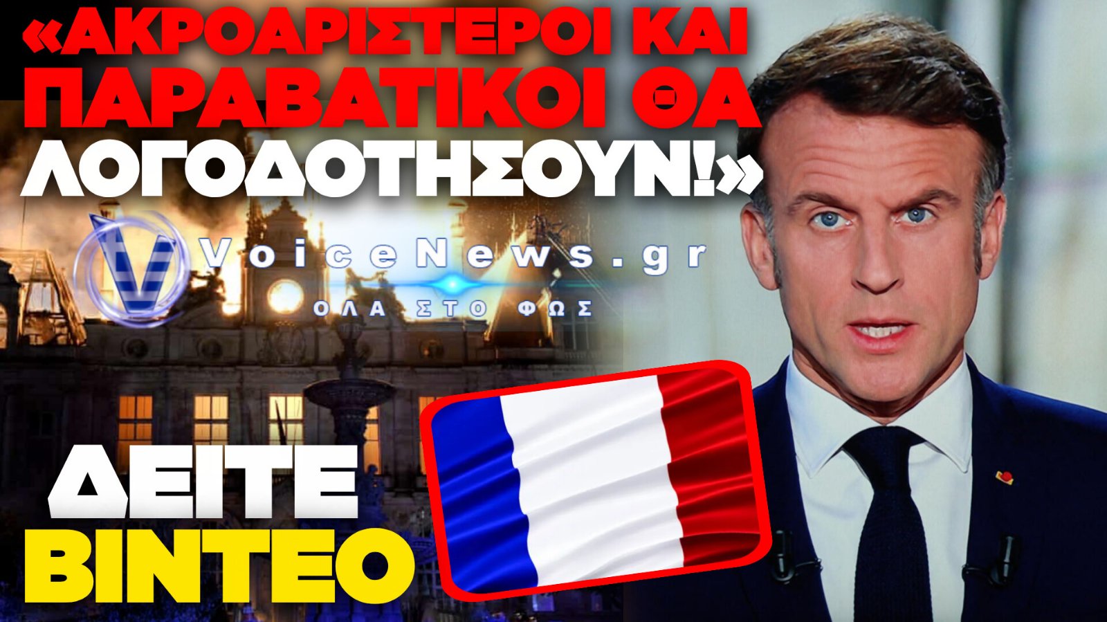 ΔΙΑΓΓΕΛΜΑ ΜΑΚΡΟΝ ΜΕΤΑ ΤΟ ΧΑΟΣ ΣΤΗ ΓΑΛΛΙΑ: ΣΕ ΠΥΡΙΝΟ ΚΛΟΙΟ ΤΟ ΠΑΡΙΣΙ ΚΑΙ Η ΓΑΛΛΙΚΗ ΕΠΙΚΡΑΤΕΙΑ
