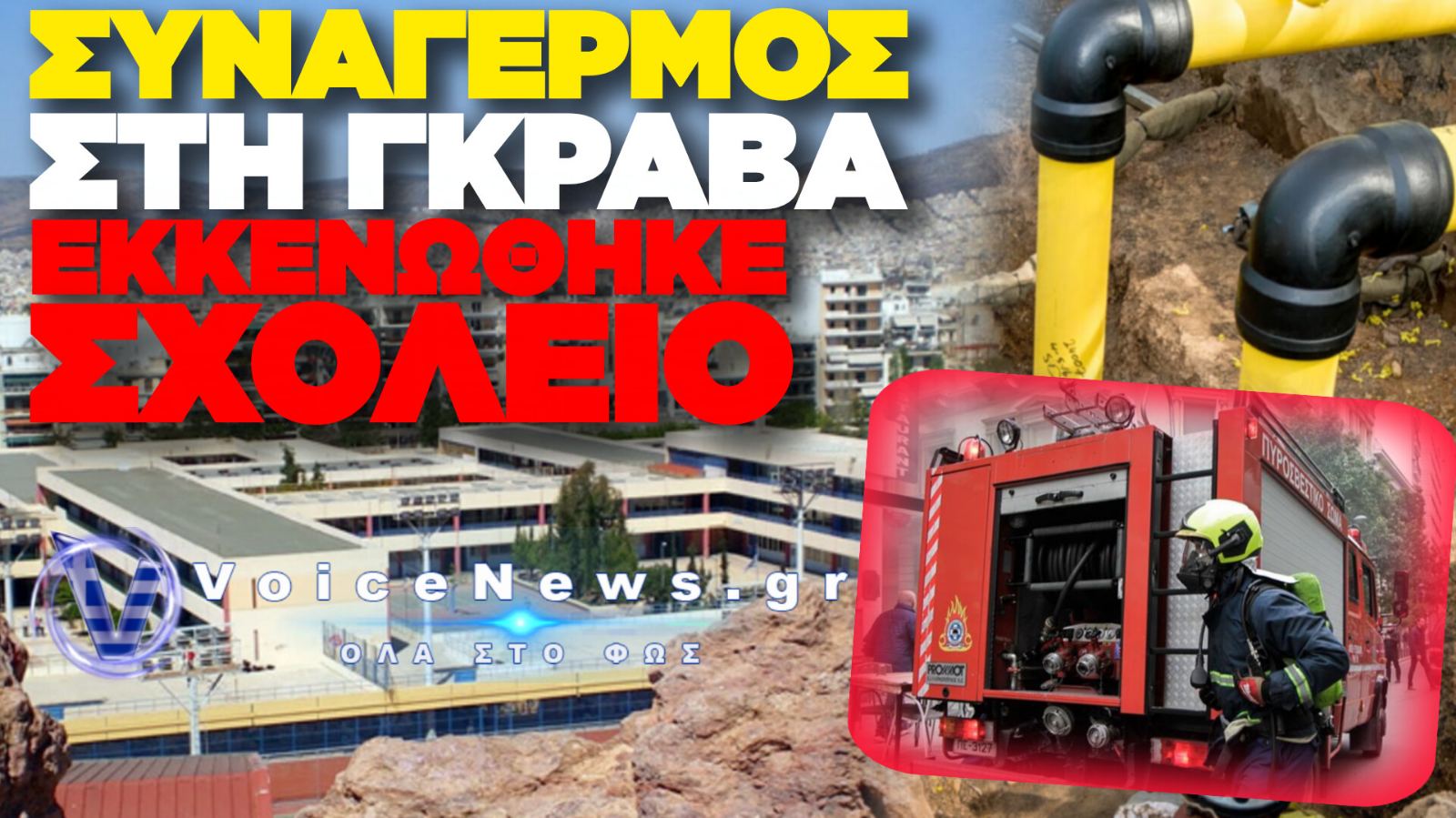 ΣΥΝΑΓΕΡΜΟΣ ΣΤΗ ΓΚΡΑΒΑ: ΕΚΚΕΝΩΘΗΚΕ ΕΣΠΕΥΣΜΕΝΑ ΤΟ ΣΧΟΛΙΚΟ ΣΥΓΚΡΟΤΗΜΑ ΛΟΓΩ ΥΠΟΨΙΑΣ ΔΙΑΡΡΟΗΣ ΑΕΡΙΟΥ