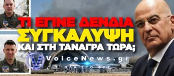 ΣΥΓΚΑΛΥΨΗ ΚΑΙ ΓΙΑ ΤΟ F-4; ΑΛΛΑΞΑΝ ΤΗΝ ΕΙΣΑΓΓΕΛΕΑ ΠΟΥ ΕΙΧΕ ΑΝΑΛΑΒΕΙ ΤΙΣ ΕΡΕΥΝΕΣ