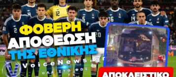 ΦΟΒΕΡΗ ΥΠΟΔΟΧΗ ΚΑΙ ΑΠΟΘΕΩΣΗ ΓΙΑ ΤΗΝ ΕΘΝΙΚΗ ΟΜΑΔΑ ΕΞΩ ΑΠΟ ΤΗΝ ΤΟΥΜΠΑ – ΑΠΟΚΛΕΙΣΤΙΚΟ ΒΙΝΤΕΟ