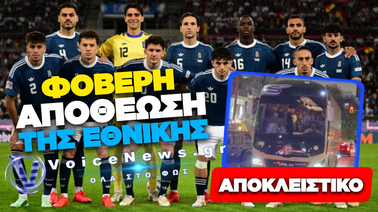 ΦΟΒΕΡΗ ΥΠΟΔΟΧΗ ΚΑΙ ΑΠΟΘΕΩΣΗ ΓΙΑ ΤΗΝ ΕΘΝΙΚΗ ΟΜΑΔΑ ΕΞΩ ΑΠΟ ΤΗΝ ΤΟΥΜΠΑ – ΑΠΟΚΛΕΙΣΤΙΚΟ ΒΙΝΤΕΟ