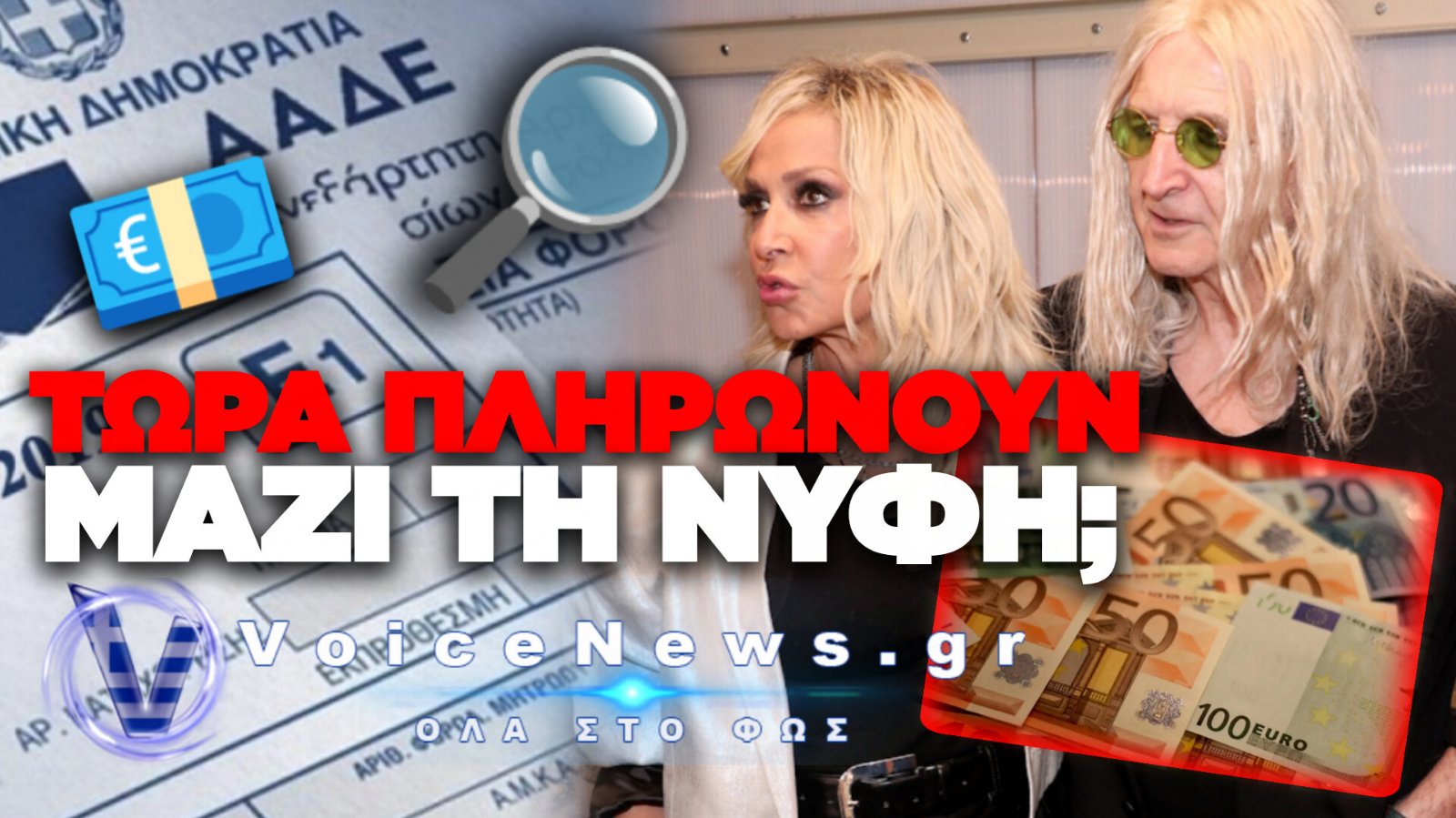 ΝΙΚΟΣ ΚΑΡΒΕΛΑΣ: ΧΩΡΙΣ ΦΟΡΟΛΟΓΙΚΗ ΔΗΛΩΣΗ ΓΙΑ ΤΕΣΣΕΡΑ ΧΡΟΝΙΑ – ΣΤΟ ΜΙΚΡΟΣΚΟΠΙΟ ΚΑΙ Η ΑΝΝΑ ΒΙΣΣΗ